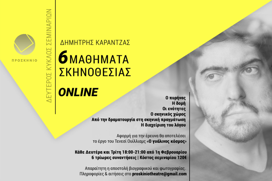 Μαθήματα σκηνοθεσίας με τον Δημήτρη Καραντζά στο θέατρο Προσκήνιο