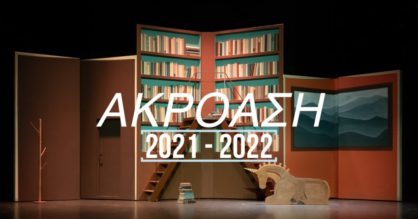 Ακρόαση από το Εθνικό Θέατρο για νέα μεγάλη παραγωγή