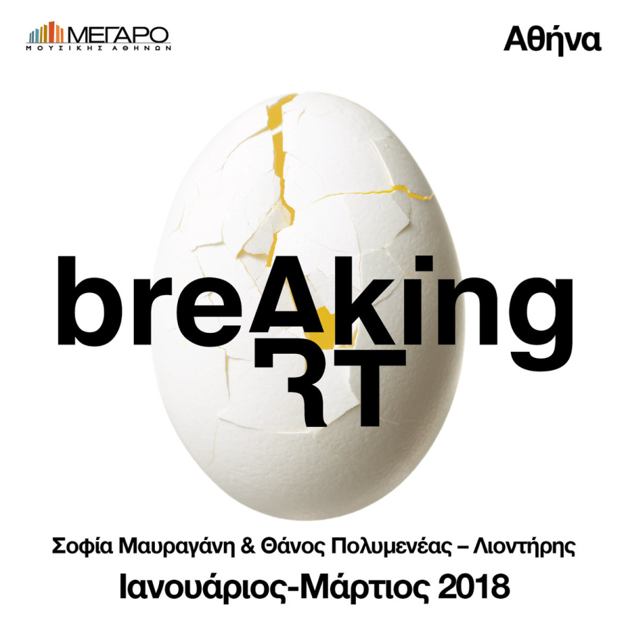 Breaking Art: Ένα workshop δημιουργικής συνεργασίας για νέους χορογράφους και συνθέτες 21-30 ετών