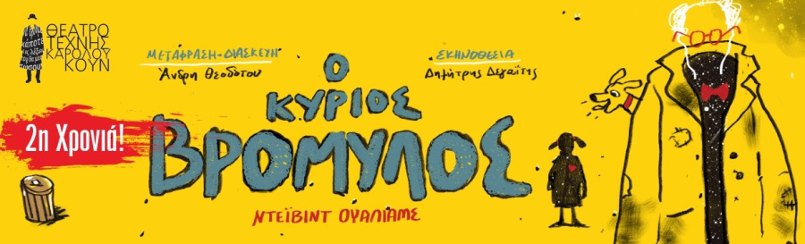 «Ο κύριος Βρομύλος» επιστρέφει στην Παιδική Σκηνή του Θεάτρου Τέχνης