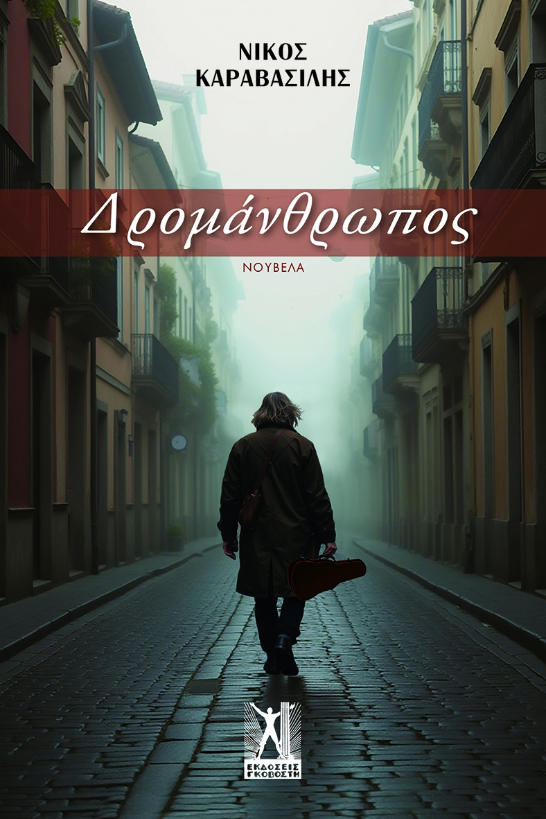 «Δρομάνθρωπος»: Η πρώτη νουβέλα του Νίκου Καραβασίλη από τις Εκδόσεις Γκοβόστη