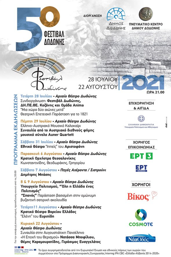 The 5th Dodoni Festival with an anniversary performance and a rich program of theatrical performances and concerts