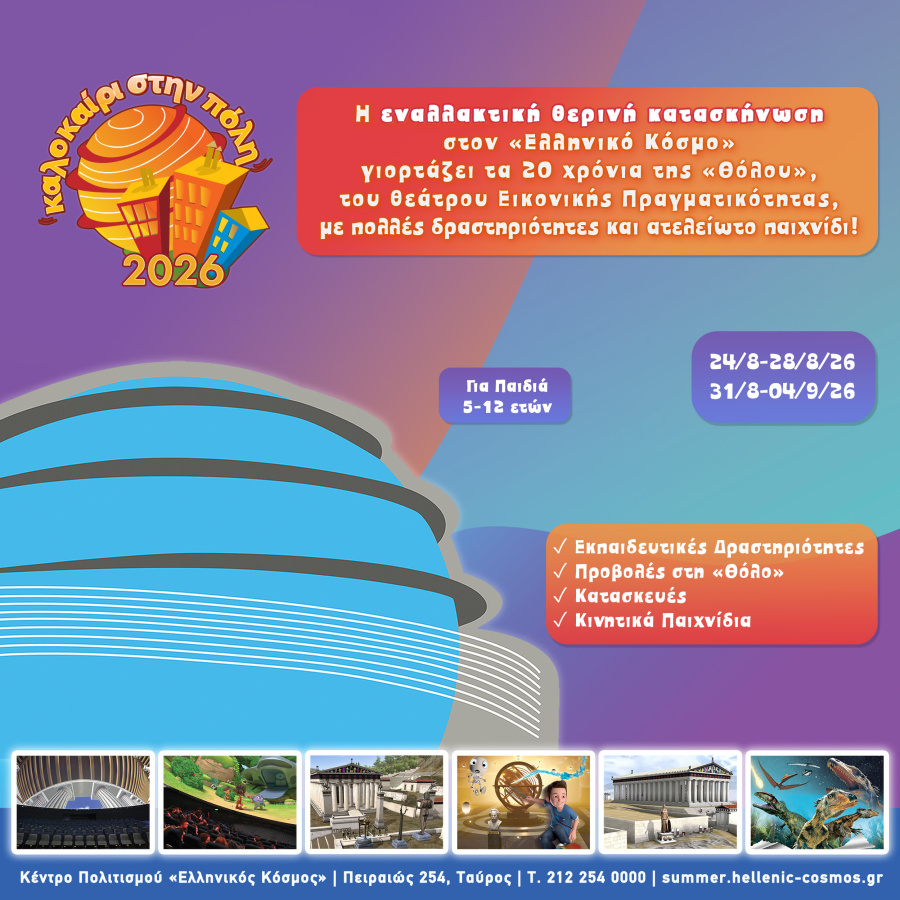 Καλοκαίρι στην Πόλη 2026: Η γιορτή του καλοκαιριού είναι στον «Ελληνικό Κόσμο»!
