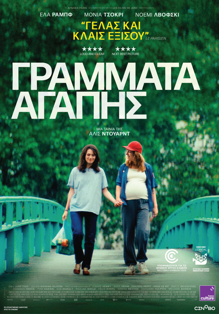 Γράμματα Αγάπης (Love Letters)