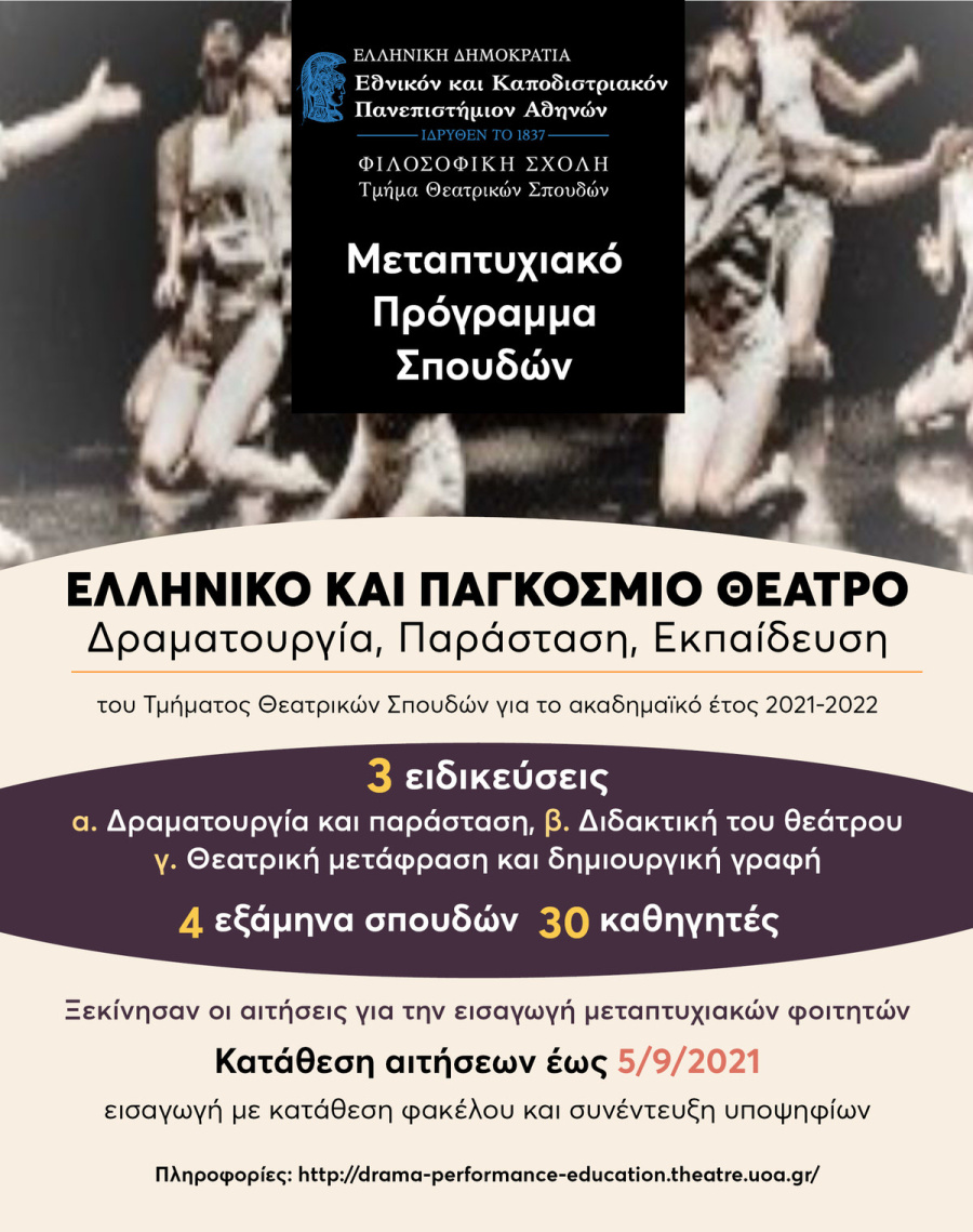 Μεταπτυχιακό Πανεπιστημίου Αθηνών: Ελληνικό και Παγκόσμιο Θέατρο