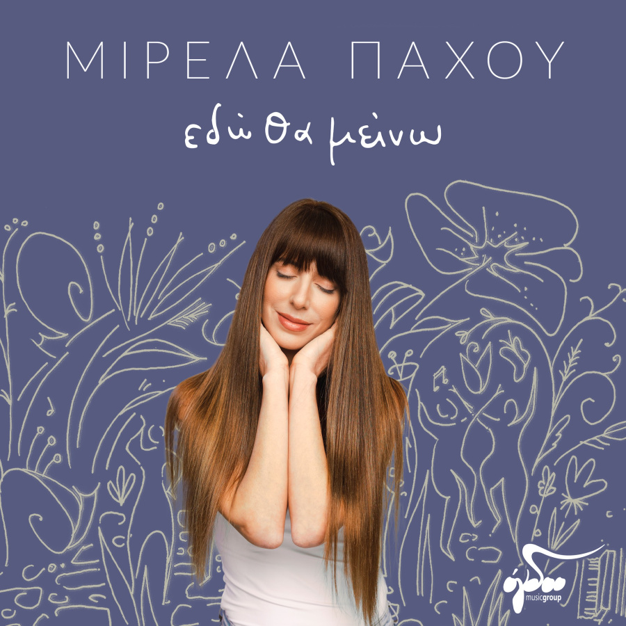 Μιρέλα Πάχου - Εδώ θα μείνω