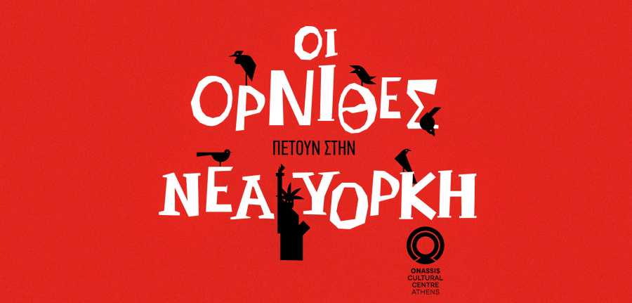 Ζωντανή αναμετάδοση οι Όρνιθες του Νίκου Καραθάνου από τη Νέα Υόρκη