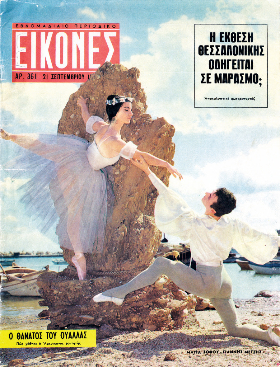 50 χρόνια - Η Βασιλική Ακαδημία Χορού του Λονδίνου στην Ελλάδα