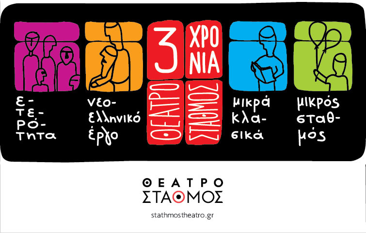 Ακρόαση για παιδικές παραστάσεις του θεάτρου Σταθμός