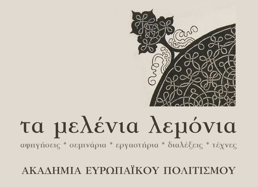 Μια διαδικτυακή ακαδημία για το ευρωπαϊκό και αμερικανικό θέατρο στο κέντρο πολιτισμού Πόλις