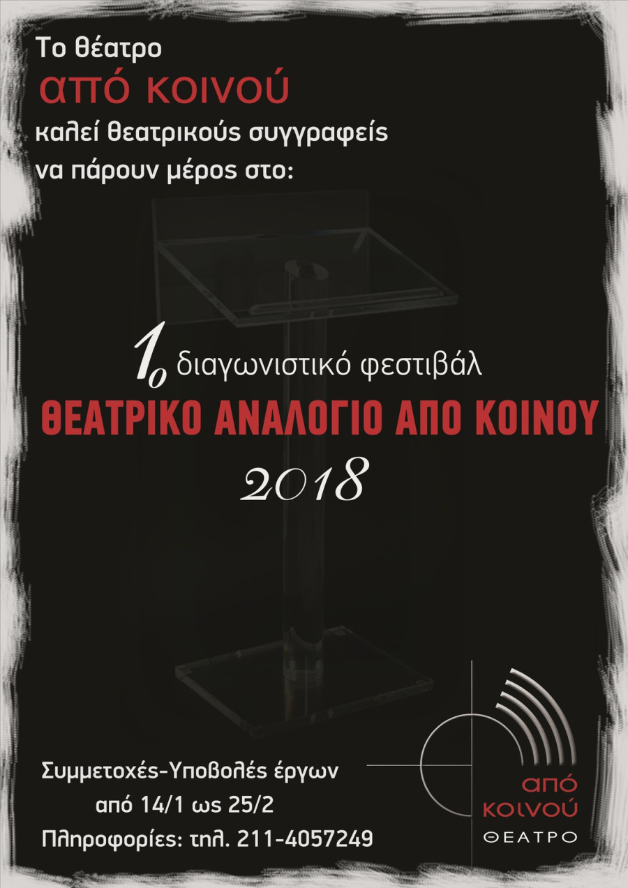 1ο Διαγωνιστικό Φεστιβάλ «Θεατρικό Αναλόγιο Από Κοινού 2018»
