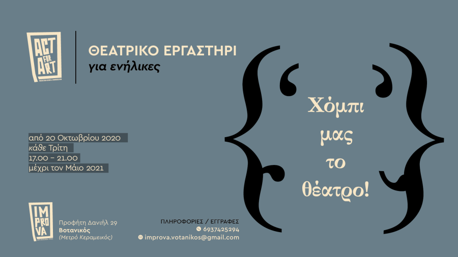 Θεατρικό εργαστήρι για ενήλικες στο ImProva Arts - Rehearsal - Space