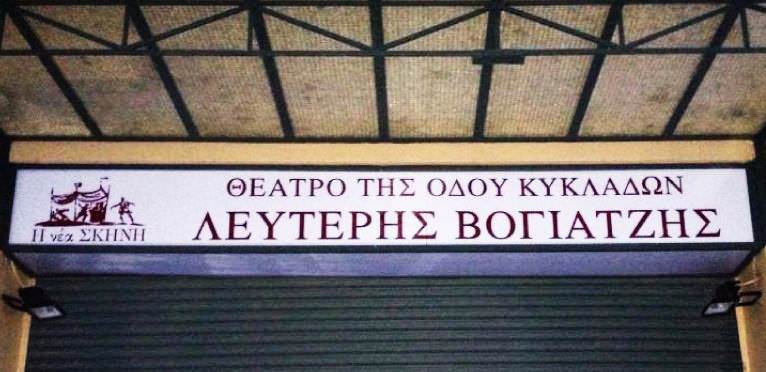 Ανακοίνωση ακρόασης για τη νέα παράσταση του Στάθη Λιβαθινού στο Θέατρο της Οδού Κυκλάδων