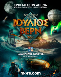 ΙΟΥΛΙΟΣ ΒΕΡΝ 200: Η Συναρπαστική Εμπειρία (2026)