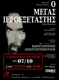 Ο Μέγας Ιεροεξεταστής (2026)