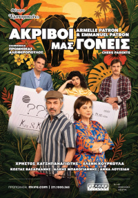 Ακριβοί μας γονείς (2026)