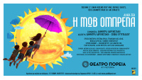 Η Μωβ Ομπρέλα (2026)