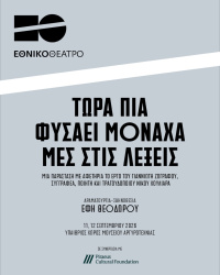 Τώρα πια φυσάει μονάχα μες στις λέξεις (2026)