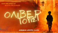 Όλιβερ Τουίστ (2026)