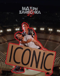 Μαύρη Σαμπούκα - ICONIC (2026)