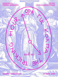 Ώρα για Κόλπα (2026)
