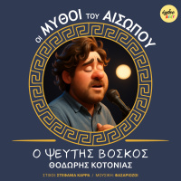 Ο ψεύτης βοσκός (2026)