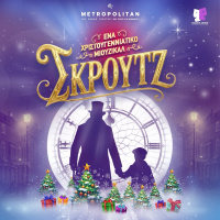 Σκρουτζ - Ένα Χριστουγεννιάτικο Μιούζικαλ (2026)