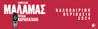 Σωκράτης Μάλαμας - Καλοκαίρι 2024 (2024)