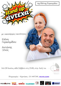 Stand-upάντεχα με καινούργιες ταυτότητες (2026)