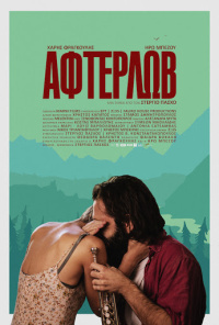 ΑΦΤΕΡΛΩΒ (2016)