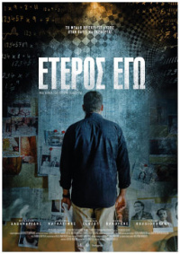 Έτερος Εγώ (2016)