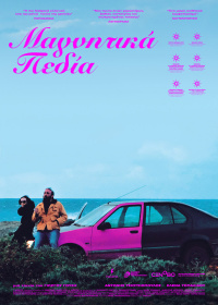 Μαγνητικά πεδία (2022)