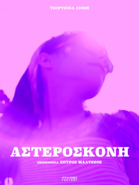 Αστερόσκονη (2021)