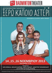 Δημήτρης Παπανικολάου ΞΕΡΩ ΚΑΠΟΙΟ ΑΣΤΕΡΙ 2013