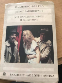 Άντα Χριστίδου Παράξενη πόρνη