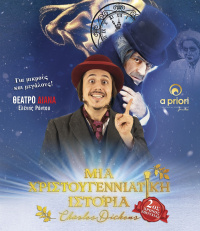 Vasilis Fakanas ''Χριστουγεννιάτικη Ιστορία'' Θέατρο Διάνα, Σκηνοθεσία: Κωνσταντίνα Νικολαϊδη