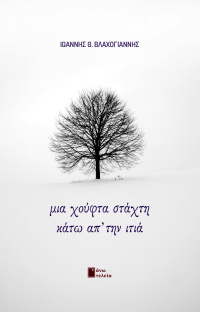 Ιωάννης Βλαχογιάννης Μια Χούφτα Στάχτη κάτω Απ'την Ιτια / εκδόσεις Άνω Τελεία / 2021