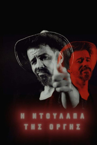Ιωάννης Βλαχογιάννης Η Ντουλάπα της Οργής (2017)