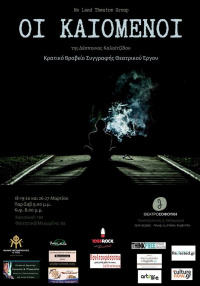 Οι καιόμενοι (2016)