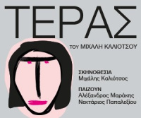 Τ Ε Ρ Α Σ (2022)