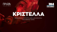 Κριστέλλα (2024)