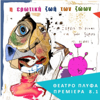 Η ερωτική ζωή των ζώων 2024