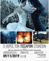 Ο χορός των 4 στοιχείων (2019)