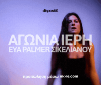 αγωνία ιερή (2023)