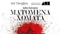 Ματωμένα Χώματα (2022)