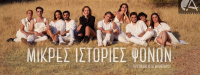 Μικρές Ιστορίες Φόνων (2022)