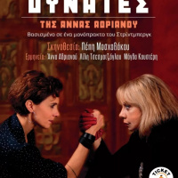 Οι πιο Δυνατές (2023)