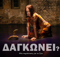 Δαγκώνει; (2024)
