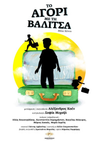 Το αγόρι με τη βαλίτσα (2023)