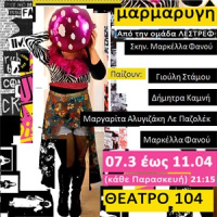 Μαρμαρυγή (2025)